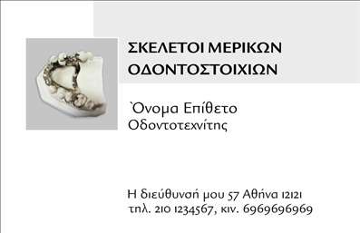 Επαγγελματική κάρτα για Οδοντοτεχνίτες που συνδυάζει κομψότητα και επαγγελματισμό σε κάθε λεπτομέρεια. Η κάρτα διαθέτει μια μοντέρνα διάταξη που αποπνέει αυτοπεποίθηση, χρησιμοποιώντας απαλά χρώματα που ενδυναμώνουν την ευχάριστη αίσθηση. Η γραμματοσειρά είναι καλαίσθητη και καθαρή, κάνοντάς την εύκολα αναγνώσιμη. Οι φωτογραφίες και τα γραφικά στοιχεία περιλαμβάνουν οδοντιατρικά εργαλεία και στοιχεία που σχετίζονται με τη δουλειά του οδοντοτεχνίτη, προσθέτοντας μια επιπλέον διάσταση στην αισθητική της κάρτας.Το σχέδιο αυτό αντικατοπτρίζει την αξιοπιστία και τον επαγγελματισμό του κλάδου, δίνοντας μια καλή πρώτη εντύπωση στους πελάτες. Είναι ιδανικό για οποιονδήποτε επαγγελματία στον τομέα, καθώς ενισχύει την εικόνα της επιχείρησής σας με σιγουριά.Η κάρτα προσφέρει δυνατότητες προσαρμογής, επιτρέποντάς σας να προσθέσετε το όνομά σας, τον αριθμό τηλεφώνου, το λογότυπό σας και άλλα στοιχεία επικοινωνίας, εξασφαλίζοντας ότι οι πελάτες σας θα σας αναγνωρίζουν εύκολα.Επιπλέον, η κάρτα μπορεί να προβάλλει τις υπηρεσίες ή τα προϊόντα που προσφέρετε, είτε αυτά είναι ειδικές προσφορές είτε οδοντιατρικές υπηρεσίες, βοηθώντας σας να τραβήξετε την προσοχή των πελατών σας με τον καλύτερο δυνατό τρόπο.Μην ξεχνάτε ότι με αυτήν την επαγγελματική κάρτα, θα ξεχωρίσετε ανάμεσα στους ανταγωνιστές σας και θα αφήσετε θετική εντύπωση στους μελλοντικούς σας πελάτες. Μπορείτε να κάνετε όποιες αλλαγές θέλετε μέσω του online σχεδιαστικού εργαλείου.