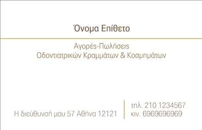 Επαγγελματική κάρτα για οδοντοτεχνίτες που συνδυάζει κομψότητα και επαγγελματισμό σε κάθε λεπτομέρεια. Το σχέδιο της κάρτας διαθέτει μια σύγχρονη διάταξη, με φωτεινά χρώματα που δημιουργούν θετική εντύπωση. Η γραμματοσειρά είναι ευανάγνωστη και κομψή, προσφέροντας μια αίσθηση σοβαρότητας που είναι απαραίτητη για τον επαγγελματία οδοντοτεχνίτη. Το background περιλαμβάνει διακριτικά στοιχεία που αναδεικνύουν τη φιλοσοφία της υγιεινής και της φροντίδας, κάνοντάς την ιδανική για το συγκεκριμένο επάγγελμα.Η κάρτα αντανακλά τον επαγγελματικό χαρακτήρα και την αξιοπιστία που απαιτείται στον τομέα των οδοντοτεχνιτών. Το σύγχρονο σχέδιο δεν είναι μόνο αισθητικά ευχάριστο, αλλά και λειτουργικό, δίνοντας τη δυνατότητα προσθήκης σημαντικών στοιχείων όπως όνομα, τηλέφωνο, λογότυπο και άλλες πληροφορίες επικοινωνίας χωρίς να θυσιάζει την ομορφιά της.Αν θέλετε να προβάλετε τις υπηρεσίες σας, αυτή η κάρτα μπορεί εύκολα να ενσωματώσει λεπτομέρειες για τις ειδικότητές σας στην οδοντοτεχνική, ενημερώνοντας τους πελάτες σας για τα προϊόντα και τις υπηρεσίες που προσφέρετε.Με αυτή την επαγγελματική κάρτα, ο οδοντοτεχνίτης σας μπορεί να ξεχωρίσει και να αφήσει θετική εντύπωση στους πελάτες του. Η εκτύπωση είναι υψηλής ποιότητας, διασφαλίζοντας ότι η κάρτα θα διαρκέσει και θα εντυπωσιάσει.Μπορείτε να κάνετε όποιες αλλαγές θέλετε μέσω του online σχεδιαστικού εργαλείου.