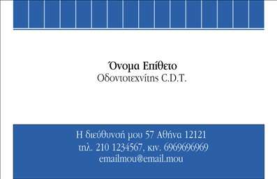 Επαγγελματικές κάρτες - Οδοντοτεχνίτες - Κωδικός:93668