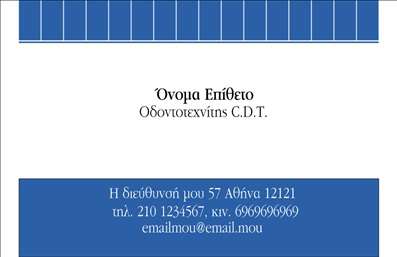 Επαγγελματική κάρτα για ΟδοντοτεχνίτεςΗ επαγγελματική κάρτα για οδοντοτεχνίτες διαθέτει ιδιαίτερα χαρακτηριστικά που την καθιστούν όχι μόνο λειτουργική, αλλά και καλαίσθητη. Το σχέδιο εστιάζει σε μια κομψή διάταξη με ευχάριστα χρώματα, δημιουργώντας μια επαγγελματική εικόνα που αποπνέει εμπιστοσύνη. Η χρήση μοντέρνων γραμματοσειρών και οι απαλοί τόνοι προσφέρουν μια αίσθηση σοβαρότητας και ταυτόχρονα προσβάσιμότητας.Η κάρτα αυτή αντανακλά τον επαγγελματισμό και την αξιοπιστία του οδοντοτεχνίτη, προβάλλοντας την αφοσίωση που υπάρχει σε κάθε λεπτομέρεια της δουλειάς του. Τα στοιχεία όπως το όνομα, το τηλέφωνο και το λογότυπο μπορούν να προσαρμοστούν εύκολα, δίνοντας τη δυνατότητα στον επαγγελματία να δημιουργήσει μια προσωπική επαφή με τους πελάτες του.Επιπλέον, η κάρτα αυτή μπορεί να ενσωματώσει πληροφορίες σχετικά με τις υπηρεσίες που προσφέρει ο οδοντοτεχνίτης, διευκολύνοντας τους πελάτες να κατανοήσουν τις δυνατότητες και τις ειδικότητές του. Η οπτική της παρουσίαση αποτελεί έναν τρόπο να ξεχωρίσει από τον ανταγωνισμό και να αφήσει μια θετική εντύπωση στους δυνητικούς πελάτες.Μπορείτε να κάνετε όποιες αλλαγές θέλετε μέσω του online σχεδιαστικού εργαλείου.