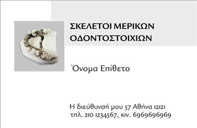 Επαγγελματική κάρτα για Οδοντοτεχνίτες: Ανακαλύψτε μια εντυπωσιακή κάρτα που συνδυάζει κομψότητα και επαγγελματισμό. Η κάρτα διαθέτει μία ισχυρή χρωματική παλέτα, με φωτεινές αποχρώσεις που ενισχύουν την οπτική της δυναμική. Οι καθαρές, μοντέρνες γραμματοσειρές προσφέρουν ευανάγνωστο κείμενο, ενώ το minimalistic background τονίζει την ουσία του επαγγέλματος του οδοντοτεχνίτη.Η προσεγμένη διάταξη της κάρτας δεν είναι μόνο οπτικά ελκυστική, αλλά επίσης αντανακλά τον επαγγελματισμό και την αξιοπιστία που απαιτεί η εργασία σας. Κάθε λεπτομέρεια έχει σχεδιαστεί με προσοχή ώστε να σας βοηθά να κάνετε θετική εντύπωση στους πελάτες σας.Η κάρτα προσφέρει ευελιξία και λειτουργικότητα, επιτρέποντας την εύκολη προσθήκη όλων των απαραίτητων στοιχείων όπως το όνομα, τηλέφωνο, λογότυπο και άλλες λεπτομέρειες επικοινωνίας. Έτσι, κάθε πελάτης σας μπορεί να έρθει σε επαφή μαζί σας χωρίς δυσκολίες.Επιπλέον, μπορείτε να χρησιμοποιήσετε την κάρτα σας για να προβάλετε τις υπηρεσίες του οδοντοτεχνίτη σας, ενδυναμώνοντας την παρουσία σας στην αγορά. Το σχέδιο εύκολα ξεχωρίζει, βοηθώντας σας να εντυπωσιάσετε και να παραμείνετε στη μνήμη των πελατών.Μπορείτε να κάνετε όποιες αλλαγές θέλετε μέσω του online σχεδιαστικού εργαλείου.