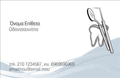 Επαγγελματική κάρτα για ΟδοντοτεχνίτεςΑνακαλύψτε τη στυλάτη και κομψή επαγγελματική κάρτα που σχεδιάστηκε ειδικά για τους οδοντοτεχνίτες. Το σχέδιο διαθέτει μοντέρνα γραμμή που συνδυάζει φωτεινά χρώματα και καθαρές γραμματοσειρές, προσφέροντας μια επαγγελματική και ευχάριστη αίσθηση. Η διάταξη είναι προσεγμένη, με μια ισορροπημένη κατανομή στοιχείων που προσελκύει την προσοχή και αναδεικνύει την ποιότητα των υπηρεσιών σας.Η δυναμική του σχεδίου αποπνέει επαγγελματισμό και αξιοπιστία, στοιχεία απαραίτητα για τον τομέα της οδοντοτεχνικής. Κάθε λεπτομέρεια, από τα χρώματα μέχρι τα background στοιχεία, έχει επιλεγεί προσεκτικά έτσι ώστε να ενισχύει την επαγγελματική σας εικόνα.Η επαγγελματική κάρτα προσφέρει μεγάλη ευχέρεια στην προσαρμογή, σας επιτρέπει να προσθέσετε το όνομά σας, το τηλέφωνο επικοινωνίας, το λογότυπό σας και άλλες πληροφορίες, κάνοντάς την ιδανική για τους σύγχρονους επαγγελματίες. Με αυτόν τον τρόπο, οι πελάτες σας θα μπορούν να επικοινωνήσουν εύκολα μαζί σας.Αυτή η κάρτα μπορεί να προβάλλει τις υπηρεσίες σας με τρόπο άμεσο και ελκυστικό, κάνοντάς σας να ξεχωρίσετε στον τομέα σας και να αφήσετε θετική εντύπωση σε κάθε επαφή.Μπορείτε να κάνετε όποιες αλλαγές θέλετε μέσω του online σχεδιαστικού εργαλείου.