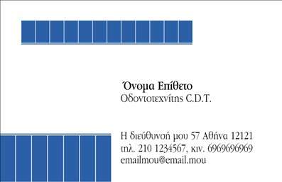 Επαγγελματική κάρτα για ΟδοντοτεχνίτεςΑυτή η επαγγελματική κάρτα έχει σχεδιαστεί ειδικά για να αποπνέει την ποιότητα και τον επαγγελματισμό που απαιτεί το επάγγελμα του οδοντοτεχνίτη. Με χρώματα σε ήπιες αποχρώσεις του λευκού και του μπλε, η κάρτα δημιουργεί μία αίσθηση καθαριότητας και εμπιστοσύνης, ενώ η κομψή διάταξη των στοιχείων της αποδεικνύει την προσοχή στη λεπτομέρεια. Η γραμματοσειρά είναι μοντέρνα και ευανάγνωστη, γεγονός που διευκολύνει τη γρήγορη αναγνώριση των πληροφοριών.Σχεδιασμένη να αντανακλά τον επαγγελματικό χαρακτήρα του οδοντοτεχνίτη, αυτή η κάρτα ενσωματώνει δυναμικά στοιχεία που υπογραμμίζουν την αξιοπιστία του επαγγελματία. Με επιλεγμένα γραφικά που σχετίζονται με τον τομέα, η κάρτα όχι μόνο ξεχωρίζει, αλλά και ενισχύει την εικόνα ενός αξιόπιστου επαγγελματία.Η ευελιξία της κάρτας επιτρέπει την εύκολη προσθήκη των στοιχείων σας, όπως το όνομα, το τηλέφωνο και το λογότυπο της επιχείρησης. Αυτή η προσαρμοστικότητα συμβάλλει στο να απεικονιστούν με τον καλύτερο τρόπο οι υπηρεσίες που προσφέρετε, διευκολύνοντας την επικοινωνία με τους πελάτες σας.Μια επαγγελματική κάρτα έχει τη δυνατότητα να αφήσει μια θετική εντύπωση και να σας καθιερώσει στην αγορά. Για αυτό, μην παραλείψετε να επιλέξετε μια κάρτα που θα σας διαφοροποιήσει από τους άλλους.Μπορείτε να κάνετε όποιες αλλαγές θέλετε μέσω του online σχεδιαστικού εργαλείου.