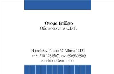 Επαγγελματικές κάρτες - Οδοντοτεχνίτες - Κωδικός:97148