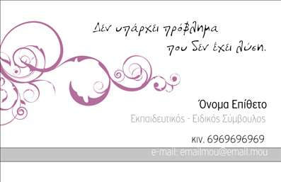 Επαγγελματική κάρτα για ΠαιδαγωγούςΑυτή η εντυπωσιακή επαγγελματική κάρτα έχει σχεδιαστεί με σκοπό να επικοινωνήσει την αφοσίωση και το πάθος των παιδαγωγών. Η χρήση απατών και ζωντανών χρωμάτων, σε συνδυασμό με κομψές γραμματοσειρές, δημιουργεί μια δυναμική διάταξη που προσελκύει το βλέμμα, ενώ παράλληλα αποπνέει μια αίσθηση ζεστασιάς και επαγγελματισμού.Η αισθητική της κάρτας ενισχύει την αξιοπιστία του επαγγέλματος, με στοιχεία όπως εικονίδια σχετιζόμενα με την εκπαίδευση και την ανάπτυξη, που αποτυπώνουν την ουσία της παιδαγωγικής δράσης. Το καθαρό και οργανωμένο στυλ της κάρτας αντικατοπτρίζει την επαγγελματικότητα και την ικανότητα του παιδαγωγού να εμπνέει και να καθοδηγεί τους μαθητές του.Η κάρτα προσφέρει ευχέρεια στην προσθήκη προσωπικών στοιχείων, όπως το όνομα, τηλέφωνο, λογότυπο και άλλες πληροφορίες επικοινωνίας, διασφαλίζοντας ότι κάθε παιδαγωγός μπορεί να την προσαρμόσει στις ανάγκες του. Είτε πρόκειται για δασκάλους, εκπαιδευτές ή άλλους επαγγελματίες του χώρου, η κάρτα αυτή προβάλλει τις υπηρεσίες τους με τον καλύτερο δυνατό τρόπο.Η επαγγελματική κάρτα αυτή προσφέρει στους παιδαγωγούς την ευκαιρία να ξεχωρίσουν και να αφήσουν θετική εντύπωση στους γονείς και τους μαθητές τους. Μπορείτε να κάνετε όποιες αλλαγές θέλετε μέσω του online σχεδιαστικού εργαλείου.