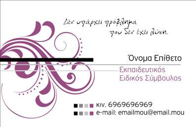 Επαγγελματική κάρτα για Παιδαγωγούς ενσωματώνει την αρμονία και την αισθητική που απαιτεί ο τομέας της εκπαίδευσης. Ο συνολικός σχεδιασμός της κάρτας συνδυάζει ήπια χρώματα, όπως το γαλάζιο και το λευκό, που προσδίδουν αίσθηση ηρεμίας και επαγγελματισμού. Η διάταξη είναι προσεγμένη και ισορροπημένη, με ξεκάθαρες γραμμές και μια κομψή γραμματοσειρά που διευκολύνει την ανάγνωση.Αυτή η κάρτα αντανακλά τον επαγγελματισμό και την αξιοπιστία ενός παιδαγωγού, κάνοντάς την ιδανική για δασκάλους και καθηγητές που επιθυμούν να δημιουργήσουν θετική εντύπωση στους γονείς και τους μαθητές τους. Οι επαγγελματικές κάρτες χρησιμεύουν ως εργαλείο δικτύωσης και επικοινωνίας, ενισχύοντας την εικόνα του επαγγελματία στον τομέα της εκπαίδευσης.Η προσαρμοστικότητα της κάρτας είναι ένα από τα κύρια χαρακτηριστικά της. Μπορείτε εύκολα να προσθέσετε το όνομά σας, τον αριθμό τηλεφώνου σας, το λογότυπό σας και άλλα στοιχεία επικοινωνίας, κάνοντάς την μοναδική και προσωπική. Επιπλέον, η κάρτα μπορεί να προβάλλει τις ειδικές υπηρεσίες ή τα προγράμματα που προσφέρετε, καθιστώντας την ιδανική για προσέγγιση νέων μαθητών.Με αυτές τις επαγγελματικές κάρτες, θα ξεχωρίσετε στους κύκλους σας και θα αφήσετε θετική εντύπωση στους συνεργάτες σας. Μπορείτε να κάνετε όποιες αλλαγές θέλετε μέσω του online σχεδιαστικού εργαλείου.