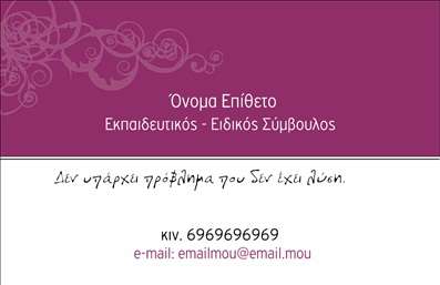 Επαγγελματική κάρτα για Παιδαγωγούς Αυτή η επαγγελματική κάρτα διαθέτει έναν εκλεπτυσμένο και φιλόξενο σχεδιασμό, ιδανικό για επαγγελματίες του χώρου της εκπαίδευσης. Τα απαλά χρώματα, σε συνδυασμό με το μοντέρνο layout, δημιουργούν μια εντύπωση εμπιστοσύνης και προσέγγισης. Οι καθαρές γραμμές και η κομψή γραμματοσειρά ντυνουν τις πληροφορίες σας με επαγγελματισμό, ενώ οι λεπτομέρειες που εμπεριέχονται στο background προσθέτουν μια ενδιαφέρουσα διάσταση χωρίς να αποσπούν την προσοχή.Η σχεδίαση της κάρτας αντανακλά τη σοβαρότητα και την αξιοπιστία ενός παιδαγωγού, καθιστώντας την ιδανική για συνεδρίες με γονείς, επαγγελματικές σχέσεις ή παρουσιάσεις. Κάθε στοιχείο της κάρτας είναι τοποθετημένο με τέτοιο τρόπο ώστε να διασφαλίζει τη μέγιστη αναγνωσιμότητα και επαγγελματική παρουσίαση των στοιχείων σας.Η δυνατότητα προσθήκης προσωπικών στοιχείων, όπως το όνομα, το τηλέφωνο και το λογότυπο, κάνει την κάρτα απόλυτα προσαρμόσιμη σύμφωνα με τις ανάγκες σας. Έτσι, κάθε επαγγελματική κάρτα μπορεί να αναδείξει τις υπηρεσίες ή τα προϊόντα σας, προσφέροντας μια σαφή εικόνα της επαγγελματικής σας ταυτότητας.Αυτό το σχέδιο είναι σίγουρο πως θα βοηθήσει τον επαγγελματία να ξεχωρίσει και να αφήσει θετική εντύπωση σε κάθε επαφή. Μπορείτε να κάνετε όποιες αλλαγές θέλετε μέσω του online σχεδιαστικού εργαλείου.