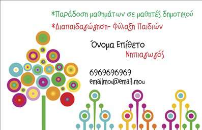 Επαγγελματική κάρτα για Παιδαγωγούς: Αυτή η εξαιρετική επαγγελματική κάρτα για παιδαγωγούς συνδυάζει κομψότητα και λειτουργικότητα, αποτυπώνοντας την αφοσίωση στην εκπαίδευση. Με ζεστά και φιλόξενα χρώματα, η κάρτα διαθέτει μια καθαρή διάταξη που κατευθύνει την προσοχή στα βασικά στοιχεία, προσφέροντας μια αίσθηση επαγγελματισμού που εντυπωσιάζει.Η γραμματοσειρά είναι σύγχρονη και άμεση, προσθέτοντας δυναμική στον σχεδιασμό. Το background περιλαμβάνει λεπτομέρειες που παραπέμπουν σε εκπαιδευτικούς χώρους, ενισχύοντας το θέμα της κάρτας. Κάθε στοιχείο έχει σχεδιαστεί με προσοχή, με σκοπό να αντανακλά την αξιοπιστία και την επαγγελματική εικόνα που αναζητούν οι παιδαγωγοί.Η κάρτα είναι προσαρμόσιμη, επιτρέποντας την προσθήκη ονόματος, τηλεφώνου, λογότυπου και άλλων στοιχείων επικοινωνίας, διευκολύνοντας την αλληλεπίδραση με γονείς και μαθητές. Η δυνατότητα αυτή τη καθιστά ιδανική για επαγγελματίες που θέλουν να προβάλλουν τις υπηρεσίες τους.Η επαγγελματική κάρτα βοηθά τον παιδαγωγό να ξεχωρίσει και να αφήσει θετική εντύπωση, προσφέροντας ταυτόχρονα μια άμεση εικόνα των αξιών και του έργου του. Με μια σωστή εκτύπωση, οι παιδαγωγοί μπορούν να επιτύχουν μια ισχυρή παρουσία στην κοινότητα τους.Μπορείτε να κάνετε όποιες αλλαγές θέλετε μέσω του online σχεδιαστικού εργαλείου.