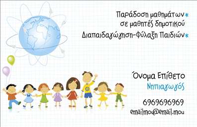 Επαγγελματική κάρτα για Παιδαγωγούς: Αυτή η εντυπωσιακή κάρτα έχει σχεδιαστεί με προσοχή στη λεπτομέρεια, ιδανική για επαγγελματίες του χώρου της εκπαίδευσης. Τα χρώματα είναι ήρεμα και ευχάριστα, με παστέλ αποχρώσεις που χαρίζουν μια φιλική ατμόσφαιρα. Η διάταξη είναι ομαλή και ισορροπημένη, με κατάλληλη γραμματοσειρά που εξασφαλίζει ευανάγνωστη παρουσίαση των στοιχείων. Η κάρτα αυτή αντανακλά τον επαγγελματισμό και την αξιοπιστία των Παιδαγωγών, δίνοντας έμφαση σε αξίες όπως η δημιουργικότητα και η φροντίδα. Κάθε λεπτομέρεια έχει σχεδιαστεί ώστε να επικοινωνεί την αφοσίωση του επαγγελματία στην εκπαίδευση και την ανάπτυξη των παιδιών. Προσφέρει τη δυνατότητα να προσαρμόσετε τα στοιχεία σας, συμπεριλαμβανομένων του ονόματος, του τηλεφώνου, του λογότυπου και άλλων στοιχείων επικοινωνίας, παρέχοντας έναν ευέλικτο σχεδιασμό για κάθε επαγγελματία. Επιπλέον, η κάρτα μπορεί να προβάλει υπηρεσίες ή προϊόντα, όπως εκπαιδευτικά προγράμματα και δραστηριότητες, ενισχύοντας τη συνολική εικόνα της επιχείρησής σας. Η επαγγελματική αυτή κάρτα αποτελεί ένα ισχυρό εργαλείο για τους Παιδαγωγούς, βοηθώντας τους να ξεχωρίσουν και να αφήσουν μια θετική εντύπωση στους γονείς και τους συνεργάτες τους. Μπορείτε να κάνετε όποιες αλλαγές θέλετε μέσω του online σχεδιαστικού εργαλείου.