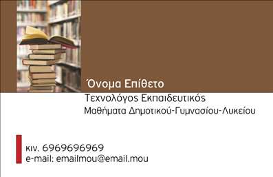 Επαγγελματική κάρτα για Παιδαγωγούς: Αυτή η κάρτα είναι ιδανική για επαγγελματίες του κλάδου της εκπαίδευσης, συνδυάζοντας μια κομψή και προσεγμένη αισθητική. Με απαλές παστέλ αποχρώσεις που δημιουργούν μια θερμή ατμόσφαιρα, το σχέδιο αποπνέει φρεσκάδα και δημιουργικότητα. Η διάταξη είναι ισορροπημένη, δίνοντας χώρο στα στοιχεία επικοινωνίας χωρίς να επιβαρύνει την κάρτα, ενώ η γραμματοσειρά είναι ευανάγνωστη και σύγχρονη.Αυτό το σχέδιο αντανακλά τον επαγγελματικό χαρακτήρα και την αξιοπιστία του επαγγελματία, προσκαλώντας γονείς και μαθητές να εμπιστευτούν τις υπηρεσίες του. Κάθε λεπτομέρεια έχει σχεδιαστεί με γνώμονα την ποιότητα, κάνοντάς την να ξεχωρίζει από άλλες επαγγελματικές κάρτες στον τομέα της εκπαίδευσης.Η κάρτα προσφέρει δυνατότητα προσαρμογής, επιτρέποντας την προσθήκη του ονόματος, του τηλεφώνου, του λογότυπου και άλλων στοιχείων επικοινωνίας, αν χρειαστεί, διατηρώντας την λειτουργικότητα και την πρακτικότητα. Αν είναι σχετικό, μπορείς να προβάλεις και τις παρεχόμενες υπηρεσίες ή το εκπαιδευτικό σου πρόγραμμα, δημιουργώντας μια ακόμα πιο ελκυστική παρουσίαση.Με αυτή την επαγγελματική κάρτα, ο παιδαγωγός έχει τη δυνατότητα να ξεχωρίσει και να αφήσει μια θετική εντύπωση στους γονείς και τους μαθητές. Μπορείτε να κάνετε όποιες αλλαγές θέλετε μέσω του online σχεδιαστικού εργαλείου.