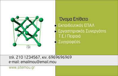 Επαγγελματική κάρτα για ΠαιδαγωγούςΑυτή η εκπληκτική επαγγελματική κάρτα έχει σχεδιαστεί με έμφαση στην αισθητική και την επαγγελματικότητα που απαιτεί το επάγγελμα του παιδαγωγού. Τα ήρεμα και ζεστά χρώματα δημιουργούν μια ευχάριστη ατμόσφαιρα, ενώ η καθαρή διάταξη επιτρέπει μια άμεση και αποδοτική επικοινωνία. Η γραμματοσειρά είναι μοντέρνα και ευανάγνωστη, απαλή στο μάτι, προσδίδοντας ένα αίσθημα εμπιστοσύνης.Οι λεπτομέρειες που περιλαμβάνονται στην κάρτα, όπως το λογότυπο και τα στοιχεία επικοινωνίας, έχουν τοποθετηθεί στρατηγικά ώστε να αναδεικνύουν την προσωπική σας σφραγίδα. Το σχέδιο αποπνέει επαγγελματισμό και αξιοπιστία, αντανακλώντας το χαρακτήρα της παιδαγωγικής τέχνης, κάνοντάς την ιδανική για δασκάλους και εκπαιδευτικούς.Η κάρτα είναι επίσης προσαρμόσιμη, με τη δυνατότητα να προσθέσετε εύκολα το όνομά σας, το τηλέφωνό σας και άλλα στοιχεία επικοινωνίας. Έτσι, διασφαλίζετε ότι οι πελάτες και οι γονείς μπορούν να έρθουν εύκολα σε επαφή μαζί σας.Επιπλέον, μπορείτε να χρησιμοποιήσετε την κάρτα για να αναφέρετε τις υπηρεσίες σας ή τα προγράμματα που προσφέρετε, προβάλλοντας έτσι την εξειδίκευσή σας με τον καλύτερο δυνατό τρόπο.Με αυτήν την κάρτα, θα ξεχωρίσετε και θα αφήσετε θετική εντύπωση στους δυνητικούς σας πελάτες. Μπορείτε να κάνετε όποιες αλλαγές θέλετε μέσω του online σχεδιαστικού εργαλείου.