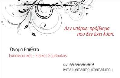 Επαγγελματική κάρτα για Παιδαγωγούς - Αυτή η εντυπωσιακή επαγγελματική κάρτα είναι σχεδιασμένη για να αναδεικνύει την αφοσίωση και τον επαγγελματισμό των παιδαγωγών. Με μια κομψή διάταξη και ζωντανά χρώματα που συνδυάζουν τη θερμική απαλή τόνωση του πράσινου με λεπτές πινελιές από κίτρινο, η κάρτα αιχμαλωτίζει την προσοχή και αναδεικνύει τη ζεστασιά και την προσέγγιση που χαρακτηρίζει αυτό το επάγγελμα. Η γραμματοσειρά είναι σαφής και μοντέρνα, προσφέροντας ευανάγνωστο κείμενο που ευκολύνει τη διαδικασία επικοινωνίας.Η κάρτα αυτή αποπνέει επαγγελματισμό και αξιοπιστία, στοιχεία απαραίτητα για έναν παιδαγωγό. Το εξαιρετικά σχεδιασμένο template ενισχύει την εικόνα του επαγγελματία και δηλώνει την αφοσίωσή του στο εκπαιδευτικό λειτούργημα.Η προσαρμοστικότητα αυτής της επαγγελματικής κάρτας είναι υποδειγματική, επιτρέποντας την εύκολη προσθήκη στοιχείων όπως το όνομα, το τηλέφωνο, το λογότυπο και άλλες πληροφορίες επικοινωνίας. Αυτή η δυνατότητα καθιστά την κάρτα λειτουργική και χρήσιμη για κάθε παιδαγωγό που επιθυμεί να δημιουργήσει μια ισχυρή επαγγελματική παρουσία.Επιπλέον, υπάρχει η δυνατότητα να προβάλετε τις υπηρεσίες ή το έργο σας, καθιστώντας την κάρτα σας όχι μόνο ένα μέσο επικοινωνίας αλλά και μία μικρή βιτρίνα των ικανοτήτων σας. Η επαγγελματική κάρτα σας δίνει τη δυνατότητα να ξεχωρίσετε και να αφήσετε μία θετική εντύπωση στους πελάτες ή συνεργάτες σας.Μπορείτε να κάνετε όποιες αλλαγές θέλετε μέσω του online σχεδιαστικού εργαλείου.