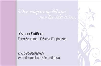 Επαγγελματική κάρτα για Παιδαγωγούς  Αυτή η εντυπωσιακή επαγγελματική κάρτα έχει σχεδιαστεί ειδικά για παιδαγωγούς που επιθυμούν να καθιερώσουν μία ισχυρή επαγγελματική ταυτότητα. Με ένα φωτεινό και φιλικό χρωματικό παλέτα, η κάρτα αποπνέει ζωντάνια και ξεγνοιασιά, ιδανική για το εκπαιδευτικό περιβάλλον. Οι καθαρές γραμμές και η προσεγμένη διάταξη θα εντυπωσιάσουν οποιονδήποτε τη δει.   Η γραμματοσειρά είναι σύγχρονη και ευανάγνωστη, προσδίδοντας αίσθηση επαγγελματισμού. Το background είναι απλό αλλά δημιουργικό, καθιστώντας τη σημαντική πληροφορία εύκολα αναγνώσιμη.   Το σχέδιο της κάρτας αντανακλά τον επαγγελματικό χαρακτήρα και την αξιοπιστία του κλάδου των παιδαγωγών, ενισχύοντας την εμπιστοσύνη προς τους γονείς και τους μαθητές. Επιπλέον, η δυνατότητα προσθήκης στοιχείων όπως όνομα, τηλέφωνο και λογότυπο καθιστά την κάρτα πλήρως προσαρμόσιμη στις ανάγκες του κάθε εκπαιδευτικού.   Αν έχετε υπηρεσίες ή προϊόντα που προσφέρετε στα παιδιά ή τους γονείς, αυτή η κάρτα μπορεί να συμπεριλάβει πληροφορίες που θα προβάλλουν τη δουλειά σας.   Μια καλοσχεδιασμένη επαγγελματική κάρτα βοηθά τον επαγγελματία να ξεχωρίσει και να αφήσει θετική εντύπωση σε κάθε επαφή. Μπορείτε να κάνετε όποιες αλλαγές θέλετε μέσω του online σχεδιαστικού εργαλείου.