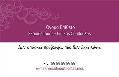 Επαγγελματική κάρτα για Παιδαγωγούς: Αυτή η επαγγελματική κάρτα συνδυάζει αισθητική και λειτουργικότητα, σχεδιασμένη ειδικά για παιδαγωγούς. Με μια προσεγμένη διάταξη, τα χρώματα και η γραμματοσειρά δημιουργούν μια φιλική και επαγγελματική ατμόσφαιρα που προσελκύει άμεσα τους γονείς και τους μαθητές.Η κυρίαρχη παλέτα είναι φωτεινών και ζωντανών χρωμάτων που παραπέμπουν στην εκπαίδευση και τη δημιουργία, ενώ το καθαρό και ευανάγνωστο κείμενο ενισχύει την αξιοπιστία. Τα φόντα της κάρτας, με γραφικά που παραπέμπουν στον κόσμο των παιδιών, προσθέτουν μια πρόσθετη διάσταση στην αισθητική, κάνοντάς την να ξεχωρίζει.Η σχεδίαση αυτή αντανακλά τον επαγγελματισμό ενός παιδαγωγού, υπογραμμίζοντας τη δέσμευσή του για εκπαίδευση και φροντίδα των μαθητών. Η δυνατότητα προσθήκης στοιχείων όπως όνομα, τηλέφωνο και λογότυπο εξασφαλίζει ότι οι πελάτες σας θα μπορούν να σας αναγνωρίσουν εύκολα και γρήγορα.Επιπλέον, η κάρτα σας επιτρέπει να προβάλετε τις υπηρεσίες σας, όπως ειδικά προγράμματα ή δραστηριότητες που προσφέρετε. Είναι ένας εξαιρετικός τρόπος να ξεχωρίσετε και να αφήσετε μια θετική εντύπωση στους υποψήφιους πελάτες σας και τις οικογένειές τους, εξασφαλίζοντας ότι θα σας θυμούνται.Μπορείτε να κάνετε όποιες αλλαγές θέλετε μέσω του online σχεδιαστικού εργαλείου.