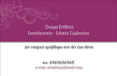 Επαγγελματική κάρτα για ΠαιδαγωγούςΑυτή η εκπληκτική επαγγελματική κάρτα έχει σχεδιαστεί ειδικά για παιδαγωγούς που επιθυμούν να διακρίνονται στον τομέα τους. Με μια καθαρή και μοντέρνα εμφάνιση, οι ζωντανές αποχρώσεις προσθέτουν μια αίσθηση φρεσκάδας και δυναμικής. Η διάταξη είναι προσεγμένη, επιτρέποντας την εύκολη ανάγνωση των στοιχείων σας με τη χρήση μίας κομψής και επαγγελματικής γραμματοσειράς.Ο σχεδιασμός της κάρτας αποπνέει επαγγελματισμό και αξιοπιστία, γεγονός που είναι ζωτικής σημασίας για τους παιδαγωγούς. Κάθε στοιχείο έχει τοποθετηθεί στρατηγικά για να αναδείξει τη σοβαρότητα και την αφοσίωση του επαγγελματία στην εκπαίδευση.Επιπλέον, η κάρτα προσφέρει απεριόριστες δυνατότητες προσαρμογής. Μπορείτε να προσθέσετε το όνομά σας, το τηλέφωνο σας, το λογότυπο της επιχείρησής σας και άλλα στοιχεία επικοινωνίας, διασφαλίζοντας ότι η κάρτα σας θα είναι μοναδική.Επιπλέον, η κάρτα μπορεί να προβάλλει τις υπηρεσίες που προσφέρετε, όπως εκπαίδευση, συμβουλευτική ή δραστηριότητες, διευρύνοντας τις δυνατότητες δικτύωσης και προώθησης της επιχείρησής σας.Η κάρτα αυτή θα σας βοηθήσει να ξεχωρίσετε στον τομέα σας και να αφήσετε μια θετική εντύπωση στους επισκέπτες σας.Μπορείτε να κάνετε όποιες αλλαγές θέλετε μέσω του online σχεδιαστικού εργαλείου.