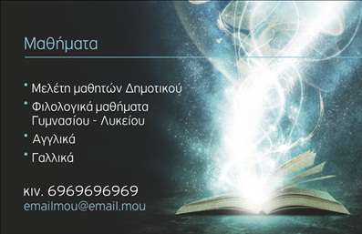 Επαγγελματική κάρτα για παιδαγωγούςΗ κάρτα αυτή είναι ιδανική για παιδαγωγούς, παρέχοντας μια ευχάριστη και επαγγελματική εμφάνιση που ενσωματώνει την essense του επαγγέλματος. Με παιχνιδιάρικα χρώματα σε συνδυασμό με ένα καθαρό και οργανωμένο σχεδιασμό, αυτή η επαγγελματική κάρτα αποπνέει φρεσκάδα και ζωντάνια, ιδανική για εκπαιδευτικούς που επιθυμούν να δημιουργήσουν μια θετική εντύπωση.Η διάταξή της είναι προσεγμένη, με ευανάγνωστες γραμματοσειρές που διευκολύνουν την επικοινωνία των βασικών στοιχείων. Το background περιλαμβάνει ελαφρές εικόνες και σχέδια που ενισχύουν την παιδαγωγική ατμόσφαιρα, προσφέροντας ταυτόχρονα μια επαγγελματική αίσθηση.Ο σχεδιασμός της κάρτας αντικατοπτρίζει τον επαγγελματισμό και την αξιοπιστία ενός παιδαγωγού, υποδεικνύοντας σοβαρότητα και στην ίδια στιγμή προσφέροντας μια φιλική προσέγγιση. Οι αποχρώσεις και τα στοιχεία που έχουν επιλεγεί βοηθούν τους παιδαγωγούς να ξεχωρίσουν στον τομέα τους, αφήνοντας μια διαρκή θετική εντύπωση στους γονείς και τους μαθητές.Η κάρτα είναι εξαιρετικά λειτουργική, με επαρκή χώρο για να προσθέσετε το όνομά σας, τον αριθμό τηλεφώνου σας, το λογότυπο της επιχείρησής σας και άλλες πληροφορίες επικοινωνίας, κάνοντάς την απόλυτα προσαρμόσιμη στις ανάγκες σας.Μπορείτε να προβάλει τις υπηρεσίες σας ή ακόμη και ειδικές προσφορές που αφορούν την εκπαίδευση, καθιστώντας την κάρτα όχι μόνο ένα μέσο επικοινωνίας αλλά και ένα εργαλείο προώθησης.Αφήστε τη δική σας προσωπική σφραγίδα με αυτή την εντυπωσιακή κάρτα. Μπορείτε να κάνετε όποιες αλλαγές θέλετε μέσω του online σχεδιαστικού εργαλείου.