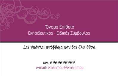 Επαγγελματική κάρτα για Παιδαγωγούς σας προσφέρει μια ευφάνταστη και επαγγελματική λύση για την προβολή σας. Το σχέδιο της κάρτας συνδυάζει απαλά χρώματα και μοντέρνα στοιχεία, δημιουργώντας μια ζεστή ατμόσφαιρα που αντικατοπτρίζει την παιδαγωγική προσέγγιση. Η φιλική γραμματοσειρά σε συνδυασμό με την ισορροπημένη διάταξη των πληροφοριών, προσφέρει εύκολη αναγνωσιμότητα και ελκυστική όψη, καθιστώντας την κάρτα ιδιαίτερα ελκυστική για γονείς και μαθητές.Η κάρτα αυτή αποπνέει επαγγελματισμό και αξιοπιστία, στοιχεία απαραίτητα για τους Παιδαγωγούς, διασφαλίζοντας ότι θα κερδίσετε την εμπιστοσύνη των πελατών σας. Τα οπτικά στοιχεία και οι επιλογές σχεδίασης μπορούν να προσαρμοστούν σύμφωνα με τις ανάγκες σας, προσφέροντας τη δυνατότητα να προσθέσετε όνομα, τηλέφωνο, καθώς και το λογότυπό σας για μια πιο επαγγελματική παρουσία.Αν επιθυμείτε να προβληθούν οι υπηρεσίες σας, όπως τα μαθήματα ή οι δραστηριότητες που προσφέρετε, αυτή η κάρτα είναι ιδανική. Μπορείτε εύκολα να τονίσετε τις ειδικότητές σας, επισημαίνοντας την εμπειρία και τη δέσμευσή σας.Η επαγγελματική κάρτα αυτή σας βοηθά να ξεχωρίσετε στον τομέα σας και να αφήσετε μια θετική εντύπωση σε κάθε επαφή. Μπορείτε να κάνετε όποιες αλλαγές θέλετε μέσω του online σχεδιαστικού εργαλείου.