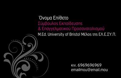 Επαγγελματική κάρτα για Παιδαγωγούς: Αυτή η ιδιαίτερη κάρτα συνδυάζει την αίσθηση της σοβαρότητας και της δημιουργικότητας, παρακολουθώντας τις ανάγκες των σύγχρονων παιδαγωγών. Με μια μαλακή παλέτα χρωμάτων που κυριαρχεί το απαλό μπλε και το λευκό, η κάρτα αυτή αποπνέει ηρεμία και επαγγελματισμό, ιδανική για τη φύση της εκπαίδευσης. Η διάταξη είναι καλαίσθητη με ευανάγνωστη γραμματοσειρά, που ενισχύει τη δυνατότητα ταχείας ανάγνωσης των στοιχείων επικοινωνίας.Το δυναμικό σχέδιο της κάρτας, με διακριτικά background στοιχεία που παραπέμπουν σε παιδαγωγικά θέματα, ενισχύει την εικόνα του επαγγελματία. Ο σχεδιασμός σίγουρα αναδεικνύει την αξιοπιστία και τη σοβαρότητα που απαιτεί το επάγγελμα - Παιδαγωγός - και καθιστά σαφές ότι ο κάτοχος της κάρτας είναι φερέγγυος και καταρτισμένος.Η προσαρμοστικότητα της κάρτας επιτρέπει την εύκολη προσθήκη στοιχείων όπως το όνομα, το τηλέφωνο και το λογότυπο του επαγγελματία, κάνοντας την κάρτα λειτουργική είτε για προσωπική χρήση είτε για εταιρική ταυτότητα. Επιπλέον, είναι ιδανική για την προβολή των υπηρεσιών εκπαίδευσης ή των προγραμμάτων που προσφέρει ο παιδαγωγός.Αυτή η επαγγελματική κάρτα προσφέρει τη δυνατότητα να ξεχωρίσετε, αφήνοντας μια θετική εντύπωση στους γονείς και τους συνεργάτες σας. Μπορείτε να κάνετε όποιες αλλαγές θέλετε μέσω του online σχεδιαστικού εργαλείου.