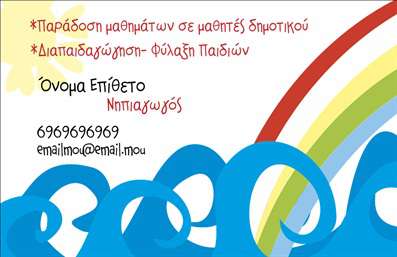 Επαγγελματική κάρτα για Παιδαγωγούς - Αναδεικνύοντας την προσωπική σας προσέγγιση στην εκπαίδευση, αυτή η επαγγελματική κάρτα συνδυάζει την αισθητική με την επαγγελματική εικόνα. Το σχέδιο ενσωματώνει ζωντανά χρώματα όπως το ήρεμο μπλε και το ζεστό κίτρινο, προσφέροντας μια αίσθηση φρεσκάδας και ενέργειας. Η καλαίσθητη διάταξη κεντρίζει την προσοχή, ενώ η επιλεγμένη γραμματοσειρά προσθέτει μια νότα φιλικότητας και προσβασιμότητας, ιδανική για το επάγγελμα του παιδαγωγού.Ο επαγγελματικός χαρακτήρας της κάρτας διαφαίνεται μέσα από την καθαρή και οργανωμένη παρουσίαση των στοιχείων. Η κάρτα υπογράμμίζει την αξιοπιστία και τη σοβαρότητα του επαγγέλματος, διασφαλίζοντας ότι θα αφήσει μια θετική εντύπωση στους γονείς και στους μαθητές.Η επαγγελματική κάρτα προσφέρει πλήρη προσαρμοστικότητα, επιτρέποντας την προσθήκη συγκεκριμένων στοιχείων όπως όνομα, τηλέφωνο, ηλεκτρονική διεύθυνση και λογότυπο. Με αυτόν τον τρόπο, μπορεί να αποτελέσει το ιδανικό εργαλείο προώθησης των υπηρεσιών σας. Είτε παρέχετε ιδιαίτερα μαθήματα είτε οργανώνετε εκπαιδευτικά σεμινάρια, η κάρτα θα υπηρετήσει ως ορατή ταυτότητα της επιχείρησής σας.Αυτή η κάρτα σίγουρα θα σας βοηθήσει να ξεχωρίσετε ανάμεσα στους συναδέλφους σας και να εδραιώσετε τη σχέση σας με τους πελάτες, αφήνοντας μία αξέχαστη εντύπωση. Μπορείτε να κάνετε όποιες αλλαγές θέλετε μέσω του online σχεδιαστικού εργαλείου.