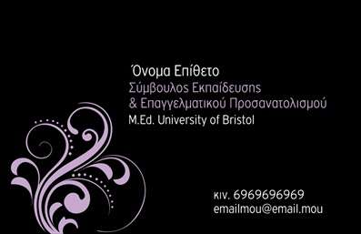 Επαγγελματική κάρτα για Παιδαγωγούς! Αυτή η εντυπωσιακή κάρτα σχεδιάστηκε ειδικά για να αντικατοπτρίζει την επαγγελματικότητα και την αφοσίωση του παιδαγωγού. Με απαλά και φιλόξενα χρώματα, όπως το χλωρό πράσινο και το λευκό, η διάταξη της κάρτας δημιουργεί μια ευχάριστη ατμόσφαιρα που προσκαλεί τους γονείς και τους μαθητές να προσεγγίσουν τον παιδαγωγό.  Η επιλεγμένη γραμματοσειρά είναι καθαρή και ευανάγνωστη, καθιστώντας εύκολη την ανάγνωση των στοιχείων επικοινωνίας. Το φόντο μπορεί να περιλαμβάνει στοιχεία όπως παιδικά σχέδια ή εκπαιδευτικά εικονίδια, προσθέτοντας μια διασκεδαστική και δημιουργική αίσθηση.  Αντανάκλαση Επαγγελματισμού: Η σχεδίαση αυτή αποπνέει αυστηρότητα και αξιοπιστία, στοιχεία που είναι απαραίτητα για την προώθηση της δουλειάς ενός παιδαγωγού. Οι επαγγελματικές κάρτες αυτές επιβεβαιώνουν το επαγγελματικό προφίλ και κερδίζουν την εμπιστοσύνη των γονέων.  Προσαρμοστικότητα και Λειτουργικότητα: Η κάρτα μπορεί εύκολα να προσαρμοστεί, επιτρέποντας την προσθήκη του ονόματος, του τηλεφώνου και του λογότυπου απευθείας μέσω ενός online σχεδιαστικού εργαλείου.  Αυτή η κάρτα είναι μια εξαιρετική ευκαιρία για τους παιδαγωγούς να προβάλουν τις υπηρεσίες τους και να εντυπωσιάσουν τους πελάτες τους. Με τη σωστή επαγγελματική κάρτα, οι παιδαγωγοί μπορούν σίγουρα να ξεχωρίσουν και να αφήσουν θετική εντύπωση.  Μπορείτε να κάνετε όποιες αλλαγές θέλετε μέσω του online σχεδιαστικού εργαλείου.