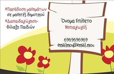 Επαγγελματική κάρτα για ΠαιδαγωγούςΗ κάρτα αυτή σχεδιάστηκε ειδικά για παιδαγωγούς που επιθυμούν να εντυπωσιάσουν τους γονείς και τους μαθητές τους. Με χρώματα που αποπνέουν ζωντάνια και θετικότητα, η διάταξη των στοιχείων είναι προσεκτικά σχεδιασμένη ώστε να καθοδηγεί το βλέμμα του παραλήπτη. Η γραμματοσειρά είναι εύηχη και καθαρή, εξασφαλίζοντας ευανάγνωστο κείμενο.Το σχέδιο της κάρτας αντανακλά τον επαγγελματισμό και την αξιοπιστία που απαιτεί το επάγγελμα του παιδαγωγού. Με κομψές γραμμές και στιλιστικές λεπτομέρειες, αποδεικνύει την δέσμευση του κατόχου να προσφέρει ποιοτική εκπαίδευση και φροντίδα.Η προσαρμοστικότητα είναι ένα μεγάλο πλεονέκτημα της κάρτας. Μπορείτε εύκολα να προσθέσετε το όνομά σας, τον αριθμό τηλεφώνου σας και το λογότυπο του εκπαιδευτικού σας οργανισμού. Επιπλέον, η κάρτα δίνει τη δυνατότητα προβολής των υπηρεσιών που προσφέρετε, είτε αυτές είναι εκπαιδευτικά προγράμματα είτε ειδικές δραστηριότητες.Αυτή η επαγγελματική κάρτα έχει σχεδιαστεί για να σας βοηθήσει να ξεχωρίσετε και να αφήσετε μια θετική εντύπωση στους πελάτες σας. Είτε αναζητάτε δημιουργικές εκτυπώσεις είτε επαγγελματικές κάρτες, αυτή η επιλογή είναι ιδανική.Μπορείτε να κάνετε όποιες αλλαγές θέλετε μέσω του online σχεδιαστικού εργαλείου.