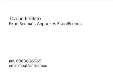 Επαγγελματική κάρτα για Παιδαγωγούς: Αυτή η μοναδική και κομψή κάρτα σχεδιάστηκε ειδικά για επαγγελματίες του τομέα της εκπαίδευσης. Με έναν φρέσκο και φυσικό σχεδιασμό, οι αποχρώσεις των γήινων τόνων σε συνδυασμό με τις γαλάζιες λεπτομέρειες δημιουργούν μια ζεστή και φιλόξενη ατμόσφαιρα. Η διάταξη είναι καλά οργανωμένη, με ευανάγνωστη γραμματοσειρά που εξασφαλίζει ότι τα στοιχεία επικοινωνίας σας θα είναι άμεσα κατανοητά.Η κάρτα αντικατοπτρίζει την επαγγελματική σας διάσταση, ενω παράλληλα ενισχύει την αξιοπιστία του επαγγέλματος. Η χρήση σύγχρονων στοιχείων σχεδίου και καθαρών γραμμών μαγνητίζει την προσοχή, διατηρώντας μια αίσθηση σοβαρότητας κατάλληλη για εκπαιδευτικά περιβάλλοντα.Τα στοιχεία που μπορούν να προστεθούν περιλαμβάνουν το όνομά σας, τον αριθμό τηλεφώνου και το λογότυπο της επιχείρησής σας, προσφέροντας έτσι την ευχέρεια εξατομίκευσης. Η κάρτα μπορεί επίσης να προβάλλει τις παρεχόμενες υπηρεσίες ή εκπαιδευτικά προγράμματα που προσφέρετε, βοηθώντας σας να ξεχωρίσετε στον τομέα σας.Με αυτή την επαγγελματική κάρτα, μπορείτε να εντυπωσιάσετε τους συνεργάτες και τους γονείς με την επαγγελματική σας παρουσία και δημιουργικότητα. Με μια απλή κίνηση, μπορείτε να αφήσετε μια θετική εντύπωση που θα διαρκέσει. Μπορείτε να κάνετε όποιες αλλαγές θέλετε μέσω του online σχεδιαστικού εργαλείου.