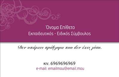 Επαγγελματική κάρτα για Παιδαγωγοί: Αυτή η εκλεπτυσμένη και καλαίσθητη επαγγελματική κάρτα είναι σχεδιασμένη ειδικά για τους παιδαγωγούς που επιθυμούν να ξεχωρίσουν στον τομέα τους. Με μια φρέσκια και ζωντανή παλέτα χρωμάτων που συνδυάζει απαλές αποχρώσεις με έντονες πινελιές, η κάρτα αποπνέει μια αίσθηση φιλικότητας και σοβαρότητας ταυτόχρονα. Η διάταξή της είναι καλά οργανωμένη, διευκολύνοντας την ανάγνωση των πληροφοριών, ενώ η επιλογή της γραμματοσειράς προσδίδει έναν μοντέρνο και επαγγελματικό χαρακτήρα.Η σχεδίαση αντανακλά τον επαγγελματισμό και την αξιοπιστία που αναζητούν οι γονείς και οι μαθητές κατά την επιλογή ενός παιδαγωγού. Κάθε λεπτομέρεια έχει σκεφτεί με προσοχή, ώστε να δημιουργεί θετική εντύπωση και να ενισχύει την εικόνα του επαγγελματία. Οι επαγγελματικές κάρτες αυτές είναι ιδανικές για να προβάλλουν με σαφήνεια τις ειδικότητες και τις υπηρεσίες που προσφέρετε.Έχοντας τη δυνατότητα προσθήκης στοιχείων, όπως το όνομά σας, το τηλέφωνο και το λογότυπό σας, η κάρτα αυτή προσαρμόζεται στις δικές σας ανάγκες. Μπορείτε εύκολα να προσθέσετε πληροφορίες ώστε να δημιουργήσετε μια μοναδική επαγγελματική παρουσία. Αυτή η κάρτα σάς δίνει την ευκαιρία να δείξετε στους πελάτες σας τα προϊόντα ή τις υπηρεσίες σας με επαγγελματικό και ελκυστικό τρόπο.Με αυτήν την επαγγελματική κάρτα, θα ξεχωρίσετε άμεσα και θα αφήσετε θετική εντύπωση στους πελάτες σας. Μπορείτε να κάνετε όποιες αλλαγές θέλετε μέσω του online σχεδιαστικού εργαλείου.