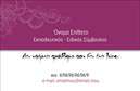 Επαγγελματική κάρτα για ΠαιδαγωγούςΗ κάρτα αυτή σχεδιάστηκε ειδικά για παιδαγωγούς που επιθυμούν να αποτυπώσουν την επαγγελματική τους ταυτότητα με στυλ και κομψότητα. Χρησιμοποιώντας ήπιες και ζεστές αποχρώσεις του μπλε και του πράσινου, η κάρτα προσδίδει μια αίσθηση εμπιστοσύνης και άνεσης, ιδανική για το περιβάλλον της εκπαίδευσης.Η διάταξη είναι προσεκτικά οργανωμένη, με ευκρινείς γραμματοσειρές που διευκολύνουν την ανάγνωση των στοιχείων επικοινωνίας. Το background μπορεί να περιλαμβάνει λεπτές γεωμετρικές γραμμές που προσθέτουν δυναμισμό χωρίς να αποσπούν την προσοχή από τα κύρια δεδομένα. Το σχέδιο αυτό αντανακλά τον επαγγελματισμό και την αξιοπιστία που απαιτείται στον τομέα, καθιστώντας την κάρτα ιδανική για κάθε παιδαγωγό.Η προσβασιμότητα της κάρτας επιτρέπει την ευχάριστη προσαρμογή στοιχείων όπως το όνομα, τον αριθμό τηλεφώνου, το λογότυπο του εκπαιδευτικού ιδρύματος και άλλα στοιχεία επικοινωνίας. Με αυτόν τον τρόπο, μπορείτε να δημιουργήσετε μια μοναδική κάρτα, που θα αναδείξει την προσωπικότητά σας και την επαγγελματική σας δραστηριότητα.Επιπλέον, η κάρτα μπορεί να προβάλλει τις υπηρεσίες ή τα προϊόντα που προσφέρετε, όπως εκπαιδευτικά προγράμματα ή σεμινάρια, καθιστώντας την ένα εξαιρετικό εργαλείο για την προώθηση της επιχείρησής σας. Με αυτήν την επαγγελματική κάρτα, οι παιδαγωγοί ξεχωρίζουν και αφήνουν μια θετική εντύπωση σε γονείς και συνεργάτες.Μπορείτε να κάνετε όποιες αλλαγές θέλετε μέσω του online σχεδιαστικού εργαλείου.