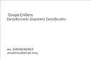 Επαγγελματική κάρτα για Παιδαγωγούς: Αυτή η μοναδική και κομψή κάρτα σχεδιάστηκε ειδικά για επαγγελματίες του τομέα της εκπαίδευσης. Με έναν φρέσκο και φυσικό σχεδιασμό, οι αποχρώσεις των γήινων τόνων σε συνδυασμό με τις γαλάζιες λεπτομέρειες δημιουργούν μια ζεστή και φιλόξενη ατμόσφαιρα. Η διάταξη είναι καλά οργανωμένη, με ευανάγνωστη γραμματοσειρά που εξασφαλίζει ότι τα στοιχεία επικοινωνίας σας θα είναι άμεσα κατανοητά.Η κάρτα αντικατοπτρίζει την επαγγελματική σας διάσταση, ενω παράλληλα ενισχύει την αξιοπιστία του επαγγέλματος. Η χρήση σύγχρονων στοιχείων σχεδίου και καθαρών γραμμών μαγνητίζει την προσοχή, διατηρώντας μια αίσθηση σοβαρότητας κατάλληλη για εκπαιδευτικά περιβάλλοντα.Τα στοιχεία που μπορούν να προστεθούν περιλαμβάνουν το όνομά σας, τον αριθμό τηλεφώνου και το λογότυπο της επιχείρησής σας, προσφέροντας έτσι την ευχέρεια εξατομίκευσης. Η κάρτα μπορεί επίσης να προβάλλει τις παρεχόμενες υπηρεσίες ή εκπαιδευτικά προγράμματα που προσφέρετε, βοηθώντας σας να ξεχωρίσετε στον τομέα σας.Με αυτή την επαγγελματική κάρτα, μπορείτε να εντυπωσιάσετε τους συνεργάτες και τους γονείς με την επαγγελματική σας παρουσία και δημιουργικότητα. Με μια απλή κίνηση, μπορείτε να αφήσετε μια θετική εντύπωση που θα διαρκέσει. Μπορείτε να κάνετε όποιες αλλαγές θέλετε μέσω του online σχεδιαστικού εργαλείου.