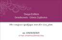 Επαγγελματική κάρτα για Παιδαγωγοί: Αυτή η εκλεπτυσμένη και καλαίσθητη επαγγελματική κάρτα είναι σχεδιασμένη ειδικά για τους παιδαγωγούς που επιθυμούν να ξεχωρίσουν στον τομέα τους. Με μια φρέσκια και ζωντανή παλέτα χρωμάτων που συνδυάζει απαλές αποχρώσεις με έντονες πινελιές, η κάρτα αποπνέει μια αίσθηση φιλικότητας και σοβαρότητας ταυτόχρονα. Η διάταξή της είναι καλά οργανωμένη, διευκολύνοντας την ανάγνωση των πληροφοριών, ενώ η επιλογή της γραμματοσειράς προσδίδει έναν μοντέρνο και επαγγελματικό χαρακτήρα.Η σχεδίαση αντανακλά τον επαγγελματισμό και την αξιοπιστία που αναζητούν οι γονείς και οι μαθητές κατά την επιλογή ενός παιδαγωγού. Κάθε λεπτομέρεια έχει σκεφτεί με προσοχή, ώστε να δημιουργεί θετική εντύπωση και να ενισχύει την εικόνα του επαγγελματία. Οι επαγγελματικές κάρτες αυτές είναι ιδανικές για να προβάλλουν με σαφήνεια τις ειδικότητες και τις υπηρεσίες που προσφέρετε.Έχοντας τη δυνατότητα προσθήκης στοιχείων, όπως το όνομά σας, το τηλέφωνο και το λογότυπό σας, η κάρτα αυτή προσαρμόζεται στις δικές σας ανάγκες. Μπορείτε εύκολα να προσθέσετε πληροφορίες ώστε να δημιουργήσετε μια μοναδική επαγγελματική παρουσία. Αυτή η κάρτα σάς δίνει την ευκαιρία να δείξετε στους πελάτες σας τα προϊόντα ή τις υπηρεσίες σας με επαγγελματικό και ελκυστικό τρόπο.Με αυτήν την επαγγελματική κάρτα, θα ξεχωρίσετε άμεσα και θα αφήσετε θετική εντύπωση στους πελάτες σας. Μπορείτε να κάνετε όποιες αλλαγές θέλετε μέσω του online σχεδιαστικού εργαλείου.