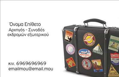 Επαγγελματική κάρτα για Ξεναγούς: Αυτή η κομψή και επιβλητική επαγγελματική κάρτα προσφέρει μια όμορφη παρουσίαση των υπηρεσιών σας στο τομέα των ξεναγιών. Με ζεστά χρώματα που θυμίζουν τόπους και πολιτισμούς, η κάρτα αυτή βάζει σε πρώτο πλάνο την ταυτότητά σας ως επαγγελματία στον χώρο των τουριστικών υπηρεσιών.Η διάταξη είναι προσεκτικά σχεδιασμένη, με ευανάγνωστες γραμματοσειρές που εγγυώνται ότι οι πληροφορίες σας θα είναι άμεσα κατανοητές. Το background διαθέτει λεπτομέρειες που παραπέμπουν σε εικονικές τοποθεσίες, ενισχύοντας τη σχέση σας με την ξενάγηση.Αυτό το σχέδιο αντανακλά τον επαγγελματισμό σας και την αξιοπιστία που αναζητούν οι επισκέπτες, κάνοντάς τους να νιώθουν σίγουροι ότι έχουν επιλέξει τον κατάλληλο ξεναγό. Η δυνατότητα προσθήκης στοιχείων, όπως το όνομά σας, ο αριθμός τηλεφώνου και το λογότυπό σας, επιτρέπει μια προσωπική προσέγγιση που ενισχύει τη σύνδεση με τους πελάτες σας.Το σχέδιο σας δίνει τη δυνατότητα να προβάλετε υπηρεσίες ή προϊόντα που προσφέρετε, όπως ξεναγήσεις σε δημοφιλή μνημεία ή κρυμμένες γωνιές της πόλης. Η κάρτα σας θα σας βοηθήσει να ξεχωρίσετε και να αφήσετε θετική εντύπωση στους πελάτες σας. Μπορείτε να κάνετε όποιες αλλαγές θέλετε μέσω του online σχεδιαστικού εργαλείου.