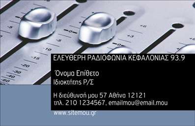 Επαγγελματική κάρτα για Ραδιοφωνικό ΣταθμόΗ κάρτα αυτή είναι η ιδανική επιλογή για επαγγελματίες του χώρου του ραδιοφώνου που θέλουν να εντυπωσιάσουν. Με έντονα χρώματα και μοντέρνο σχεδιασμό, αποπνέει μια αίσθηση ζωντάνιας και ενέργειας που αντικατοπτρίζει την φύση του ραδιοφώνου. Η διάταξη των στοιχείων είναι προσεκτικά μελετημένη, ενώ η γραμματοσειρά είναι ευανάγνωστη και σύγχρονη, προσφέροντας έναν επαγγελματικό αέρα. Το background της κάρτας προσθέτει μια δυναμική διάσταση, κάνοντάς την να ξεχωρίζει.Το σχέδιο αυτό αντικατοπτρίζει την αξιοπιστία και τον επαγγελματισμό που απαιτεί το ραδιόφωνο, είτε πρόκειται για δημοσιογράφους, είτε για παραγωγούς. Η χρήση των χρωμάτων σε συνδυασμό με τα γραφικά στοιχεία ενισχύει την εικόνα μιας επιχείρησης που γνωρίζει πώς να επικοινωνεί αποτελεσματικά με το κοινό της.Η δυνατότητα προσθήκης στοιχείων όπως όνομα, τηλέφωνο και λογότυπο καθιστά την κάρτα ιδιαίτερα προσαρμόσιμη και λειτουργική. Μπορείτε να την χρησιμοποιήσετε για να προβάλετε τις υπηρεσίες ή τα προϊόντα σας, καθιστώντας την όχι μόνο μια επαγγελματική κάρτα, αλλά και ένα εργαλείο μάρκετινγκ.Το να ξεχωρίσετε στο πλήθος είναι κρίσιμο και αυτή η κάρτα θα σας βοηθήσει να αφήσετε μια θετική εντύπωση στους πελάτες σας.Μπορείτε να κάνετε όποιες αλλαγές θέλετε μέσω του online σχεδιαστικού εργαλείου.