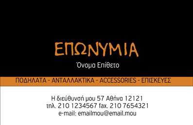 Επαγγελματική κάρτα για ΠοδηλάτεςΑνακαλύψτε τη μοναδική σχεδίαση αυτής της επαγγελματικής κάρτας που συνδυάζει αισθητική και επαγγελματισμό, ιδανική για επαγγελματίες του κλάδου των ποδηλάτων. Με ζωντανά χρώματα και ένα δυναμικό σχέδιο, η κάρτα αυτή αποτελεί εκφραστικό μέσο που αποτυπώνει την αγάπη σας για την ποδηλασία.Ο συνολικός οπτικός σχεδιασμός της κάρτας φέρει μία φρέσκια, μοντέρνα αίσθηση. Χρησιμοποιούνται οι πιο σύγχρονες γραμματοσειρές και μια διαρρύθμιση που διευκολύνει την αναγνωσιμότητα. Το background μπορεί να περιέχει στοιχεία που σχετίζονται με την ποδηλασία, προσφέροντας μια μοναδική ταυτότητα στο επαγγελματικό σας προφίλ.Η κάρτα αυτή δεν είναι απλώς μια εκτύπωση, αλλά μια έκφραση επαγγελματισμού και αξιοπιστίας. Το προσεκτικά επιλεγμένο σχέδιο μεταφέρει την αφοσίωσή σας στον τομέα σας και διασφαλίζει ότι οι πελάτες σας θα σας θυμούνται.Αξιοποιήστε τη δυνατότητα προσθήκης στοιχείων όπως όνομα, τηλέφωνο και λογότυπο, για να κάνετε την κάρτα σας πιο λειτουργική. Με την προσαρμοστικότητα αυτής της επαγγελματικής κάρτας, μπορείτε να ενημερώνετε εύκολα τις πληροφορίες σας.Η κάρτα επίσης ευνοεί την προώθηση των προϊόντων ή των υπηρεσιών σας, ενισχύοντας την ορατότητά σας στην αγορά.Αφήστε μια θετική εντύπωση και ξεχωρίστε στον τομέα σας με αυτές τις εντυπωσιακές επαγγελματικές κάρτες που μιλούν από μόνες τους.Μπορείτε να κάνετε όποιες αλλαγές θέλετε μέσω του online σχεδιαστικού εργαλείου.