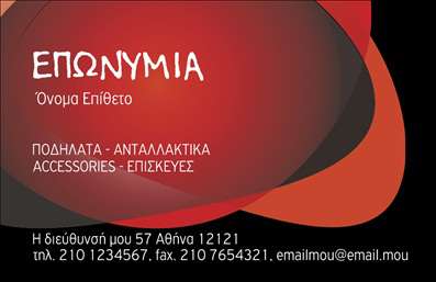 Επαγγελματική κάρτα για ποδηλάτεςΑυτή η επαγγελματική κάρτα συνδυάζει έναν μοντέρνο και δυναμικό σχεδιασμό που αναδεικνύει την αγάπη για τα ποδήλατα. Με φόντο σε ήπιες αποχρώσεις του πράσινου και του γκρι, προσφέρει μια φρέσκια αίσθηση που τραβά αμέσως την προσοχή. Η διάταξη είναι προσεγμένη, με σαφή και ευανάγνωστη γραμματοσειρά που προσθέτει επαγγελματισμό.Η κάρτα αυτή αντανακλά την αξιοπιστία και τον επαγγελματισμό του ποδηλάτη ή του καταστήματος που δραστηριοποιείται στον τομέα των ποδηλάτων. Τα εικονίδια που απεικονίζουν ποδήλατα και αξεσουάρ ενισχύουν τη θεματική της και προσδίδουν έναν ιδιαίτερο χαρακτήρα, κάνοντάς την ιδανική για επιδιώξεις στον τομέα αυτό.Η προσαρμοστικότητα είναι το ατού αυτής της επαγγελματικής κάρτας. Μπορείτε εύκολα να προσθέσετε τα στοιχεία σας, όπως το όνομα, τηλέφωνο, λογότυπο και άλλες λεπτομέρειες επικοινωνίας, διατηρώντας το σχεδιασμό καθαρό και επαγγελματικό.Είναι ιδανική για την προβολή υπηρεσιών και προϊόντων σχετικών με τα ποδήλατα, προσελκύοντας νέους πελάτες και αναδεικνύοντας τα μοναδικά χαρακτηριστικά τους.Αυτή η κάρτα βοηθά τον επαγγελματία να ξεχωρίσει σε έναν ανταγωνιστικό χώρο και να αφήσει θετική εντύπωση στους πελάτες του.Μπορείτε να κάνετε όποιες αλλαγές θέλετε μέσω του online σχεδιαστικού εργαλείου.