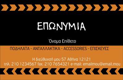 Επαγγελματική κάρτα για Ποδηλάτες: Αυτή η εντυπωσιακή επαγγελματική κάρτα αποπνέει τη δυναμική και την αισθητική του κόσμου των ποδηλάτων. Με έντονα χρώματα και μια σύγχρονη διάταξη, κάθε λεπτομέρεια έχει σχεδιαστεί προσεκτικά. Η χρήση ζωηρού πράσινου και κίτρινου υπογραμμίζει τη φρεσκάδα και την ενεργητικότητα που χαρακτηρίζει το επάγγελμα.Η γραμματοσειρά είναι μοντέρνα και ευανάγνωστη, προσφέροντας μια επαγγελματική αίσθηση. Οι εικόνες των ποδηλάτων που συμπληρώνουν το σχέδιο ενισχύουν την προσοχή και την έλξη του κοινού, κάνοντάς την ιδανική για επαγγελματική χρήση.Αυτή η κάρτα αναδεικνύει την αξιοπιστία και τον επαγγελματισμό του επαγγελματία, καθιστώντας την ιδανική για όσους δραστηριοποιούνται στον τομέα των ποδηλάτων. Το σχέδιο είναι τέτοιο που αφήνει θετική εντύπωση στους πελάτες και συνεργάτες, προβάλλοντας ταυτόχρονα τα προϊόντα ή τις υπηρεσίες σας.Η προσαρμοστικότητα της κάρτας σας επιτρέπει να προσθέσετε εύκολα το όνομά σας, το τηλέφωνο, το λογότυπο και άλλα στοιχεία επικοινωνίας, προσαρμόζοντας την κάρτα ώστε να ανταγωνίζεται επάξια στον απαιτητικό κόσμο των επιχειρήσεων.Με αυτή την επαγγελματική κάρτα, μπορείτε να ξεχωρίσετε σε κάθε συνάντηση και να προκαλέσετε θετικές εντυπώσεις στους υποψήφιους πελάτες σας. Μπορείτε να κάνετε όποιες αλλαγές θέλετε μέσω του online σχεδιαστικού εργαλείου.