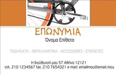 Επαγγελματική κάρτα για ποδηλάτεςΑνακαλύψτε τη μοναδική επαγγελματική κάρτα που αναδεικνύει την αγάπη σας για τα ποδήλατα με στυλ και ελκυστικότητα. Αυτή η κάρτα ενσωματώνει ζωντανά χρώματα και δυναμικές γραμμές, δημιουργώντας μια αίσθηση ενέργειας και κίνησης. Η διάταξη είναι ισχυρά σχεδιασμένη με σύγχρονες γραμματοσειρές που προσδίδουν επαγγελματισμό και κομψότητα. Το φόντο μπορεί να περιλαμβάνει στοιχεία που σχετίζονται με τον κόσμο των ποδηλάτων, προσθέτοντας μια προσωπική πινελιά.Μέσω του προσεγμένου σχεδιασμού, η κάρτα αντανακλά τη σοβαρότητα και την αξιοπιστία του επαγγελματία, κάνοντάς την ιδανική επιλογή για όσους δραστηριοποιούνται στα τουριστικά ποδήλατα, τη συντήρηση ή πωλήσεις ποδηλάτων. Κάθε επαγγελματική κάρτα δημιουργείται για να αφήσει μια εντυπωσιακή πρώτη εντύπωση.Οι ανάγκες σας είναι στον πυρήνα του σχεδιασμού. Η κάρτα σας επιτρέπει την εύκολη προσαρμογή στοιχείων όπως το όνομα, το τηλέφωνο, το λογότυπο και άλλες πληροφορίες επικοινωνίας. Αυτό σας δίνει τη δυνατότητα να προβάλετε τις υπηρεσίες ή τα προϊόντα σας με τρόπο που να καίει τις εντυπώσεις.Η συγκεκριμένη κάρτα βοηθά τον επαγγελματία να ξεχωρίσει στην αγορά και να δημιουργήσει διαρκείς σχέσεις με τους πελάτες του.Μπορείτε να κάνετε όποιες αλλαγές θέλετε μέσω του online σχεδιαστικού εργαλείου.