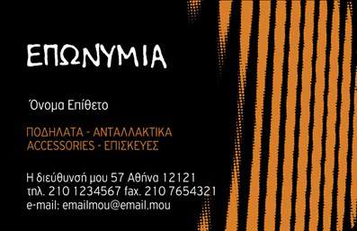 Επαγγελματική κάρτα για ποδηλάτεςΗ κάρτα αυτή συνδυάζει μοντέρνα αισθητική με επαγγελματικό χαρακτήρα, ιδανική για κάθε λάτρη του ποδηλάτου. Τα ζωηρά χρώματα και η κομψή διάταξη προσελκύουν την προσοχή, δημιουργώντας μια αναγνωρίσιμη ταυτότητα κατά την επικοινωνία σας. Η γραμματοσειρά είναι καθαρή και ευανάγνωστη, ενισχύοντας την επαγγελματική εικόνα.Η σχεδίαση της κάρτας αποπνέει επαγγελματισμό, καθώς κάθε στοιχείο, από τα εικονίδια μέχρι το φόντο, έχει επιλεγεί με προσοχή, αποτυπώνοντας την αξιοπιστία που απαιτεί το επάγγελμα σας. Οι επισκέπτες θα αντιληφθούν άμεσα τη σοβαρότητα και την δέσμευσή σας στον τομέα των ποδηλάτων.Η προσαρμοστικότητα της κάρτας δίνει τη δυνατότητα να προσθέσετε το όνομα, το τηλέφωνο, και το λογότυπό σας εύκολα και γρήγορα. Αυτό σας επιτρέπει να δημιουργήσετε μια μοναδική επαγγελματική παρουσία, που αναδεικνύει τα προσωπικά σας στοιχεία και τις υπηρεσίες σας.Η κάρτα μπορεί να προβάλει και τις υπηρεσίες σας, όπως πωλήσεις ή συντηρήσεις ποδηλάτων, εξασφαλίζοντας οτι τα προϊόντα σας γνωστοποιούνται σε κάθε επαφή. Με αυτή την κάρτα, θα κάνετε σίγουρα εντύπωση στους πελάτες σας, ξεχωρίζοντας σε μια ανταγωνιστική αγορά.Μπορείτε να κάνετε όποιες αλλαγές θέλετε μέσω του online σχεδιαστικού εργαλείου.