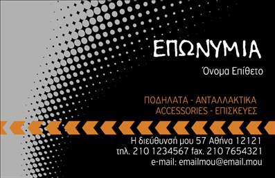 Επαγγελματική κάρτα για ποδηλάτεςΑνακαλύψτε την μοναδική αισθητική της επαγγελματικής κάρτας που προσφέρει μια εντυπωσιακή αποτύπωση του κόσμου των ποδηλάτων. Το σχέδιο συνδυάζει ζωντανά χρώματα που ενσωματώνουν την αίσθηση της περιπέτειας και της ελευθερίας που πηγάζει από την οδήγηση ενός ποδηλάτου. Η διάταξη είναι καθαρή και οργανωμένη, με μια ευανάγνωστη γραμματοσειρά που εξασφαλίζει την άμεση επικοινωνία των πληροφοριών σας. Το background στοιχείο μπορεί να παραπέμπει σε αστικό τοπίο ή φυσικές διαδρομές, προσθέτοντας μια επιπλέον δόση χαρακτήρα.Η κάρτα αυτή αντανακλά τον επαγγελματισμό και την αξιοπιστία που απαιτεί το επάγγελμα των ποδηλατών. Κάθε λεπτομέρεια έχει σχεδιαστεί προσεκτικά για να ενισχύσει την εικόνα του επαγγελματία που σέβεται το πάθος και την τέχνη του ποδηλάτου.Είναι απόλυτα προσαρμόσιμη, επιτρέποντας την προσθήκη στοιχείων όπως το όνομά σας, τηλέφωνο, λογότυπο και άλλες πληροφορίες επικοινωνίας, έτσι ώστε να διασφαλιστεί ότι κάθε κάρτα είναι μοναδική για τις ανάγκες σας.Για να προβάλετε τις υπηρεσίες ή προϊόντα της επιχείρησής σας, μπορείτε να χρησιμοποιήσετε τη κάρτα για να παρουσιάσετε τις προσφορές ή τις δραστηριότητές σας στον τομέα των ποδηλάτων.Αυτή η επαγγελματική κάρτα σας βοηθά να ξεχωρίσετε και να αφήσετε μια θετική εντύπωση σε πελάτες και συνεργάτες. Μπορείτε να κάνετε όποιες αλλαγές θέλετε μέσω του online σχεδιαστικού εργαλείου.