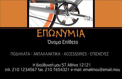 Επαγγελματική κάρτα για ποδηλάτες: Αυτή η εντυπωσιακή επαγγελματική κάρτα συνδυάζει την αισθητική του κόσμου των ποδηλάτων με έναν επαγγελματικό χαρακτήρα που μαγνητίζει τα βλέμματα. Με ένα δυναμικό σχέδιο που κεντρίζει την προσοχή, η κάρτα έχει ζωντανά χρώματα που αποπνέουν ενέργεια. Η διάταξη είναι προσεκτικά σχεδιασμένη για να επιτρέπει εύκολη ανάγνωση, με κομψές γραμματοσειρές που προσθέτουν έναν σύγχρονο αέρα. Το background ενσωματώνει λεπτομέρειες που θυμίζουν την ποδηλασία, δημιουργώντας μια συναρπαστική ατμόσφαιρα. Αυτό το σχέδιο αντανακλά τον επαγγελματισμό και την αξιοπιστία του τομέα των ποδηλάτων, καθιστώντας την ιδανική επιλογή για καταστήματα ποδηλάτων, ποδηλάτες, ή επαγγελματίες του αθλήματος. Οι φανταστικές εκτυπώσεις εγγυώνται μια εντύπωση που μένει στη μνήμη του παραλήπτη, βοηθώντας τον επαγγελματία να ξεχωρίσει από τον ανταγωνισμό.Η κάρτα προσφέρει πλήρη προσαρμοστικότητα, επιτρέποντας την προσθήκη στοιχείων όπως όνομα, τηλέφωνο, λογότυπο και άλλες πληροφορίες επικοινωνίας. Επίσης, έχει τη δυνατότητα να προβάλει τις υπηρεσίες ή τα προϊόντα της επιχείρησης με σαφή και επαγγελματικό τρόπο.Με αυτή την επαγγελματική κάρτα, ο επαγγελματίας αφήνει θετική εντύπωση που θα αποτυπωθεί στη μνήμη των πελατών. Μπορείτε να κάνετε όποιες αλλαγές θέλετε μέσω του online σχεδιαστικού εργαλείου.