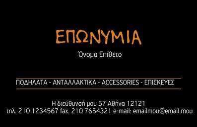 Επαγγελματική κάρτα για ποδηλατιστέςΑνακαλύψτε αυτήν την εντυπωσιακή επαγγελματική κάρτα που σχεδιάστηκε ειδικά για επαγγελματίες στον τομέα του ποδηλάτου. Το σχέδιο της κάρτας συνδυάζει ζωντανά χρώματα που παραπέμπουν στην ενέργεια και την ταχύτητα του ποδηλάτου, προσφέροντας μια σύγχρονη και δυναμική αισθητική. Η καθαρή διάταξη των στοιχείων, μαζί με τη μοντέρνα γραμματοσειρά, δημιουργεί μία ευχάριστη και επαγγελματική παρουσίαση.Το σχέδιο αυτό αναδεικνύει την αξιοπιστία και την επαγγελματικότητα του ποδηλατιστή, ενώ οι λεπτομέρειες όπως τα φόντα και τα γραφικά στοιχείων που σχετίζονται με τα ποδήλατα προσθέτουν μια έξτρα πινελιά, καθιστώντας την κάρτα άμεσα αναγνωρίσιμη στον τομέα.Το format της επιτρέπει την προσθήκη προσωπικών στοιχείων όπως το όνομα, το τηλέφωνο και το λογότυπο, ώστε ο επαγγελματίας να αναδείξει τον εαυτό του με τον καλύτερο δυνατό τρόπο. Επιπλέον, μπορεί να συμπεριληφθεί μια λίστα υπηρεσιών ή προϊόντων που προσφέρει σχετική με το ποδήλατο, ενισχύοντας την επαφή με τους πελάτες.Η συγκεκριμένη επαγγελματική κάρτα είναι η ιδανική επιλογή για να ξεχωρίσετε και να αφήσετε μια θετική εντύπωση στους πελάτες και συνεργάτες σας.Μπορείτε να κάνετε όποιες αλλαγές θέλετε μέσω του online σχεδιαστικού εργαλείου.