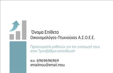 Επαγγελματική κάρτα για καθηγητές οικονομολόγους: Σχεδιασμένη με προσοχή στη λεπτομέρεια, αυτή η επαγγελματική κάρτα συνδυάζει κομψότητα και λειτουργικότητα για να αποτυπώσει την εξειδίκευση και την αίσθηση επαγγελματισμού του καθηγητή. Τα απαλά χρώματα εξασφαλίζουν μια ευχάριστη οπτική εμπειρία, ενώ οι καθαρές γραμμές της διάταξης προσφέρουν μια αίσθηση οργάνωσης και σοβαρότητας. Η γραμματοσειρά είναι σύγχρονη και ευανάγνωστη, διευκολύνοντας τη βέλτιστη παρουσίαση βασικών πληροφοριών.Η κάρτα αυτή, με τα υποδειγματικά σχεδιασμένα background στοιχεία, αναδεικνύει τον επαγγελματικό χαρακτήρα του καθηγητή και ενισχύει την αξιοπιστία του. Κάθε στοιχείο, από το όνομα έως τον αριθμό τηλεφώνου, έχει επιλεγεί ώστε να δημιουργεί μια ευχάριστη αίσθηση για τον παραλήπτη, υπογραμμίζοντας την εξειδίκευση στο χώρο του.Η προσαρμοστικότητα είναι ένα από τα πιο δυναμικά χαρακτηριστικά αυτής της κάρτας. Μπορείτε εύκολα να προσθέσετε το λογότυπό σας, τα στοιχεία επικοινωνίας σας και οποιεσδήποτε άλλες πληροφορίες κρίνονται απαραίτητες. Ενδεχομένως να επιλέξετε να προβάλετε υπηρεσίες ή προϊόντα που παρέχετε, κάνοντάς την ακόμα πιο λειτουργική.Αυτή η επαγγελματική κάρτα είναι το εργαλείο που θα σας βοηθήσει να ξεχωρίσετε στον τομέα σας και να αφήσετε μια θετική εντύπωση στους μαθητές και τους γονείς τους. Η σωστή εκτύπωση θα ενισχύσει περαιτέρω την εικόνα σας.Μπορείτε να κάνετε όποιες αλλαγές θέλετε μέσω του online σχεδιαστικού εργαλείου.