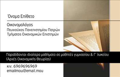 Επαγγελματική κάρτα για Καθηγητές ΟικονομολόγοιΑυτή η εντυπωσιακή επαγγελματική κάρτα έχει σχεδιαστεί με γνώμονα την κομψότητα και την επαγγελματική εμφάνιση, ιδανική για καθηγητές οικονομολόγους. Η χρήση πάνελ σε γήινα χρώματα, όπως το βαθύ μπλε και το λευκό, προσφέρει μία αίσθηση αξιοπιστίας και σοβαρότητας, ενώ συνδυάζεται άψογα με τη σύγχρονη γραμματοσειρά που προσθέτει μία φρέσκια νότα στο σύνολο.Η διάταξη της κάρτας είναι μελετημένη ώστε να αναδεικνύει τα πιο σημαντικά στοιχεία, περιλαμβάνοντας το όνομα, τον τίτλο και τα στοιχεία επικοινωνίας σας με ευκολία. Το background έχει ειδικά σχεδιαστεί για να μην αποσπά την προσοχή, κρατώντας τη συνολική εικόνα επαγγελματική και καθαρή. Με την προσθήκη του λογότυπού σας, η κάρτα αποκτάει ακόμα περισσότερη αξία, ενισχύοντας την εικόνα σας ως επαγγελματία στην εκπαίδευση.Η επαγγελματική κάρτα αυτή δεν είναι μόνο αισθητικά ευχάριστη αλλά και λειτουργική, με τη δυνατότητα προσαρμογής των στοιχείων επικοινωνίας. Έτσι, μπορείτε να συμπεριλάβετε όλες τις απαραίτητες πληροφορίες που θα διευκολύνουν τους μαθητές και τους γονείς σας να σας προσεγγίσουν. Αν έχετε επιπλέον υπηρεσίες ή ένα μοναδικό πρόγραμμα σπουδών, η κάρτα αυτή μπορεί να είναι το ιδανικό μέσο προβολής τους.Με μια προσεγμένη εκτύπωση, αυτή η κάρτα θα σας βοηθήσει να ξεχωρίσετε, αφήνοντας μια θετική εντύπωση σε όποιον τη δει. Μπορείτε να κάνετε όποιες αλλαγές θέλετε μέσω του online σχεδιαστικού εργαλείου.
