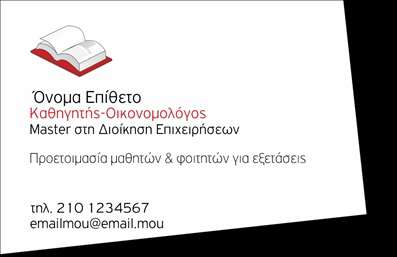 Επαγγελματική κάρτα για Καθηγητές ΟικονομολόγουςΑυτή η εντυπωσιακή επαγγελματική κάρτα έχει σχεδιαστεί ειδικά για καθηγητές οικονομολόγους που θέλουν να προβάλλουν την επαγγελματική τους ταυτότητα με στυλ και αξιοπιστία. Ο συνολικός σχεδιασμός της κάρτας είναι κομψός και μοντέρνος, με ένα συνδυασμό χρωμάτων που αποπνέει επαγγελματισμό και σοβαρότητα. Η γραμματοσειρά είναι ευανάγνωστη, ενώ η διάταξη των στοιχείων είναι προσεκτικά επιλεγμένη για ευκολία στην ανάγνωση.Η κάρτα αυτή αντανακλά τον επαγγελματικό χαρακτήρα και την αξιοπιστία του επαγγέλματος του καθηγητή οικονομολόγου, κάνοντάς την ιδανική για συνεδρίες με φοιτητές ή συνεργάτες. Με τη δυνατότητα προσθήκης στοιχείων όπως το όνομα, το τηλέφωνο και το λογότυπο της επιχείρησης, η κάρτα μπορεί να προσαρμοστεί ώστε να καλύπτει τις ατομικές ανάγκες και προτιμήσεις.Επιπλέον, η κάρτα μπορεί να προβάλει τις υπηρεσίες ή τα προϊόντα της επιχείρησης, παρακινώντας τους ενδιαφερομένους να εμπιστευτούν την εμπειρία και τις γνώσεις σας. Ξεχωρίστε στον τομέα σας και αφήστε μια θετική εντύπωση στους πελάτες και τους συνεργάτες σας με αυτή τη μοναδική επαγγελματική κάρτα. Μπορείτε να κάνετε όποιες αλλαγές θέλετε μέσω του online σχεδιαστικού εργαλείου.