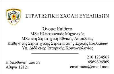 Επαγγελματική κάρτα για ΣτρατιωτικούςΗ επαγγελματική κάρτα για στρατιωτικούς έχει σχεδιαστεί με απόλυτο σεβασμό και επαγγελματισμό, ανταγωνιζόμενη κάθε προσδοκία στον τομέα των επαγγελματικών καρτών. Υιοθετώντας μια δροσερή στρατηγική διάταξη, οι γήινες και δυναμικές αποχρώσεις, όπως το χακί και το μαύρο, συνδυάζονται άψογα με μια καθαρή γραμματοσειρά για να αποδώσουν αισθητική και στυλ. Το background προσθέτει μια στρατιωτική αίσθηση, κάνοντάς την ελκυστική και αξέχαστη.Το σχέδιο αναδεικνύει τον επαγγελματικό χαρακτήρα του στρατιωτικού επαγγέλματος και αποπνέει αξιοπιστία. Καθένας, από τους πελάτες έως τους συνεργάτες, θα κατανοήσει την πειθαρχία και την αφοσίωση που συνδέονται με τη στρατιωτική ζωή. Η αναγνωρισιμότητα της επαγγελματικής κάρτας βοηθάει στην οικοδόμηση εμπιστοσύνης και στονίζει τη δύναμη της φυσικής παρουσίας.Η προσαρμοστικότητα της κάρτας είναι εξαιρετική, επιτρέποντάς σας να προσθέσετε τα στοιχεία επικοινωνίας σας, όπως όνομα, τηλέφωνο και λογότυπο, καθιστώντας την όσο το δυνατόν πιο λειτουργική και χρήσιμη. Επιπλέον, η κάρτα μπορεί να προβάλλει τις υπηρεσίες ή τα προϊόντα που προσφέρετε στην αγορά, ενισχύοντας τη συνολική εντύπωση.Αυτή η κάρτα είναι το ιδανικό εργαλείο για να ξεχωρίσετε και να αφήσετε θετική εντύπωση, αποδεικνύοντας το επαγγελματισμό σας σε κάθε συνάντηση. Μπορείτε να κάνετε όποιες αλλαγές θέλετε μέσω του online σχεδιαστικού εργαλείου.