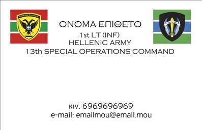 Επαγγελματικές κάρτες - Στρατός - Κωδικός:92997