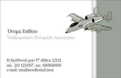 Επαγγελματική κάρτα για στρατιωτικούς επαγγελματίες που αποπνέει δύναμη και συνυφασμένη με την αφοσίωση της στρατιωτικής υπηρεσίας. Η κάρτα αυτή συνδυάζει δυναμικά χρώματα, όπως το πράσινο και το καφέ, με έντονα γραφικά στοιχεία που παραπέμπουν στον στρατό, προσδίδοντας έτσι έναν επαγγελματικό χαρακτήρα σε όσους την επιλέγουν. Η διάταξή της είναι προσεκτικά σχεδιασμένη, με καθαρές γραμμές και μια σωστή ισορροπία ανάμεσα στις πληροφορίες, καθιστώντας την εύκολα αναγνώσιμη και ελκυστική.Η αισθητική της κάρτας ενισχύει την αξιοπιστία και την επαγγελματικότητα που απαιτούνται στον στρατιωτικό τομέα, με την κατάλληλη χρήση γραμματοσειρών που προσδίδουν σοβαρότητα και κύρος. Κάθε λεπτομέρεια έχει σημασία, καθώς η κάρτα συμβολίζει την πειθαρχία καιτην αφοσίωση που χαρακτηρίζουν τους στρατιωτικούς επαγγελματίες.Η ευχρηστία της κάρτας διασφαλίζει ότι μπορείτε να προσθέσετε εύκολα στοιχεία όπως το όνομά σας, το τηλέφωνο και το λογότυπο της μονάδας σας, προσφέροντας μια πλήρη εικόνα της επαγγελματικής σας ταυτότητας. Όσον αφορά την προβολή υπηρεσιών, η κάρτα μπορεί να περιλαμβάνει πληροφορίες σχετικά με ειδικότητες ή υπηρεσίες που προσφέρετε.Η κάρτα αυτή βοηθά τον επαγγελματία να ξεχωρίσει και να αφήσει θετική εντύπωση στους συνεργάτες και τους πελάτες του. Μπορείτε να κάνετε όποιες αλλαγές θέλετε μέσω του online σχεδιαστικού εργαλείου.