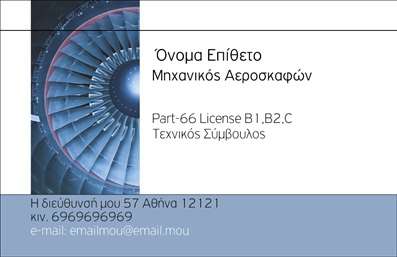 Επαγγελματική κάρτα για ΣτρατόΗ συγκεκριμένη επαγγελματική κάρτα εξελίσσεται σε ένα εντυπωσιακό εργαλείο που αναδεικνύει την επαγγελματική ταυτότητα των στελεχών του στρατού. Ο συνολικός σχεδιασμός της κάρτας συνδυάζει δυναμικά χρώματα, όπως το πράσινο και το μαύρο, που παραπέμπουν στη στρατιωτική αισθητική. Η διάταξη είναι ισορροπημένη, προσφέροντας άνετη ανάγνωση, ενώ η γραμματοσειρά σε bold γράμματα εκπέμπει δύναμη και αποφασιστικότητα.Ο επαγγελματικός χαρακτήρας της κάρτας αντικατοπτρίζει τις αξίες και την αξιοπιστία του επαγγέλματος, δίνοντας στους παραλήπτες μια αίσθηση εμπιστοσύνης. Κάθε λεπτομέρεια έχει σχεδιαστεί με φινέτσα, διασφαλίζοντας ότι η κάρτα δεν είναι απλώς μια οπτική παρουσίαση, αλλά και μια δήλωση επαγγελματισμού.Η προσαρμοστικότητα της κάρτας είναι επίσης αξιοσημείωτη, καθώς μπορείτε να προσθέσετε στοιχεία όπως το όνομα, το τηλέφωνο, το λογότυπο και άλλα στοιχεία επικοινωνίας με ευκολία. Έτσι, κάθε κάρτα γίνεται μοναδική και πλήρως προσαρμοσμένη στις ανάγκες σας. Ανάλογα με την επιχείρηση, μπορείτε να προβάλετε τις υπηρεσίες ή τα προϊόντα σας με εντυπωσιακό τρόπο, ενσωματώνοντας γραφικά ή πληροφορίες.Η κάρτα αυτή εξασφαλίζει ότι ο επαγγελματίας θα ξεχωρίσει και θα αφήσει θετική εντύπωση στους πελάτες και συνεργάτες του. Μπορείτε να κάνετε όποιες αλλαγές θέλετε μέσω του online σχεδιαστικού εργαλείου.