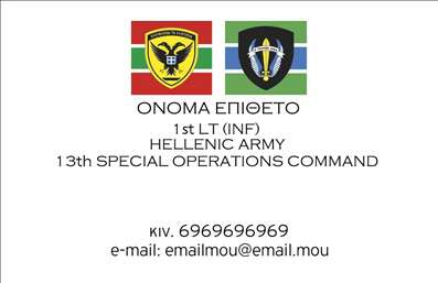 Επαγγελματικές κάρτες - Στρατός - Κωδικός:94336