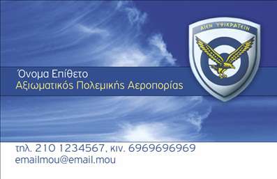 Επαγγελματική κάρτα για ΣτρατόΑυτή η επαγγελματική κάρτα συνδυάζει τη δύναμη και την αίσθηση του στρατού με μια κομψή και επαγγελματική εμφάνιση. Το σχέδιο είναι βασισμένο σε πανίσχυρα χρώματα όπως το πράσινο και το καφέ, προσφέροντας μια αίσθηση σταθερότητας και αξιοπιστίας. Η διάταξη της κάρτας είναι σαφής και ευανάγνωστη, με έναν καλόγουστο συνδυασμό γραμματοσειρών που αποπνέουν επαγγελματισμό.Η αίσθηση του σχεδίου αποπνέει σιγουριά και στρατηγική, στοιχεία που είναι κρίσιμα σε αυτό το επάγγελμα. Τα background στοιχεία, όπως ευθείες γραμμές ή φόντα που θυμίζουν στρατιωτικά στοιχεία, ενισχύουν την εικόνα του επαγγελματία του στρατού, κάνοντας την κάρτα πολύ χαρακτηριστική και αξέχαστη.Η κάρτα προσφέρει τεράστια προσαρμοστικότητα, καθώς μπορείτε να προσθέσετε εύκολα το όνομα, το τηλέφωνο, το λογότυπο και άλλες πληροφορίες επικοινωνίας. Αυτό επιτρέπει στον χρήστη να προσαρμόσει την κάρτα σε ατομικό επίπεδο χωρίς να θυσιάσει την αισθητική των εκτυπώσεων.Μέσω της κάρτας, μπορείτε να προβάλετε ποικιλία υπηρεσιών ή προϊόντων που σχετίζονται με τον στρατό, ενισχύοντας την επαγγελματική σας παρουσία και εμπιστοσύνη στον τομέα σας. Οι επαγγελματικές κάρτες αυτές, σχεδιασμένες με προσοχή στη λεπτομέρεια, είναι το ιδανικό εργαλείο για να ξεχωρίσετε και να δημιουργήσετε θετική εντύπωση στους συνεργάτες και πελάτες σας.Μπορείτε να κάνετε όποιες αλλαγές θέλετε μέσω του online σχεδιαστικού εργαλείου.