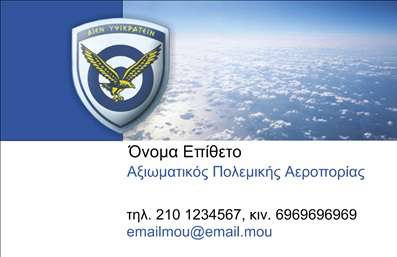 Επαγγελματική κάρτα για Στρατό: Αυτή η εντυπωσιακή επαγγελματική κάρτα σχεδιάστηκε ειδικά για επαγγελματίες που σχετίζονται με το στρατιωτικό τομέα. Το δυναμικό σχέδιο συνδυάζει ατμόσφαιρα δύναμης και πειθαρχίας, αποπνέοντας επαγγελματισμό και αξιοπιστία. Οι βαθιές σκούρες αποχρώσεις του πράσινου και του γκρί, σε συνδυασμό με χρυσές λεπτομέρειες, αναδεικνύουν τη σοβαρότητα και την εξειδίκευση.Αναφορικά με την αισθητική της, η καλαίσθητη διάταξη περιλαμβάνει έντονη γραμματοσειρά που ξεχωρίζει, καθώς και στρατηγικά τοποθετημένα χαρακτηριστικά που τραβούν την προσοχή. Τα background στοιχεία, όπως στρατιωτικά σύμβολα ή διακριτικά, ενισχύουν τη θεματολογία χωρίς να υπερφορτώνουν την κάρτα. Αυτή η ισορροπία δημιουργεί μια μοναδική εικόνα που προσελκύει το βλέμμα.Η σχεδίαση καλύπτει όλες τις ανάγκες προσθήκης προσωπικών στοιχείων, όπως το όνομα, το τηλέφωνο και το λογότυπο της επιχείρησης, δίνοντας έτσι τη δυνατότητα στους επαγγελματίες να διαμορφώσουν τη δική τους ταυτότητα. Με την κατάλληλη χρήση του χώρου, η κάρτα μπορεί να προβάλλει τις προσφερόμενες υπηρεσίες ή προϊόντα όπως εκτυπώσεις στρατιωτικών εγγράφων.Αυτή η επαγγελματική κάρτα είναι το ιδανικό εργαλείο για να ξεχωρίσετε και να αφήσετε θετική εντύπωση σε συνεργάτες και πελάτες. Μπορείτε να κάνετε όποιες αλλαγές θέλετε μέσω του online σχεδιαστικού εργαλείου.